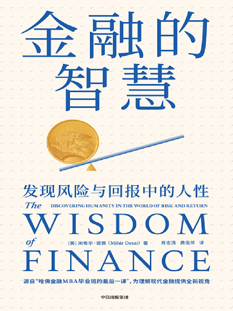 金融的智慧》米希尔·德赛【文字版_PDF电子书_雅书】 | PDF