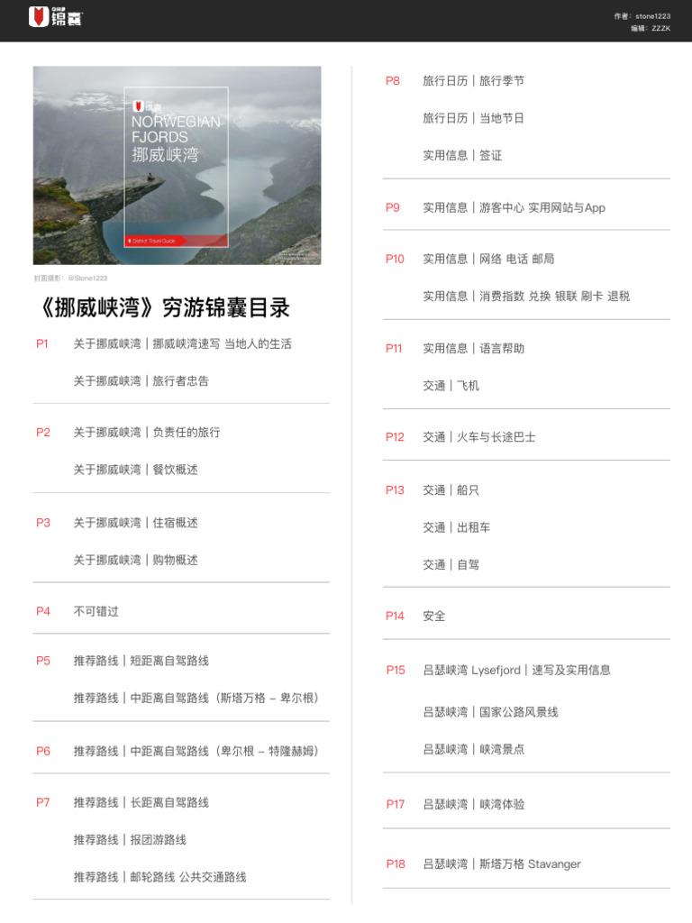 穷游锦囊- 挪威峡湾| PDF