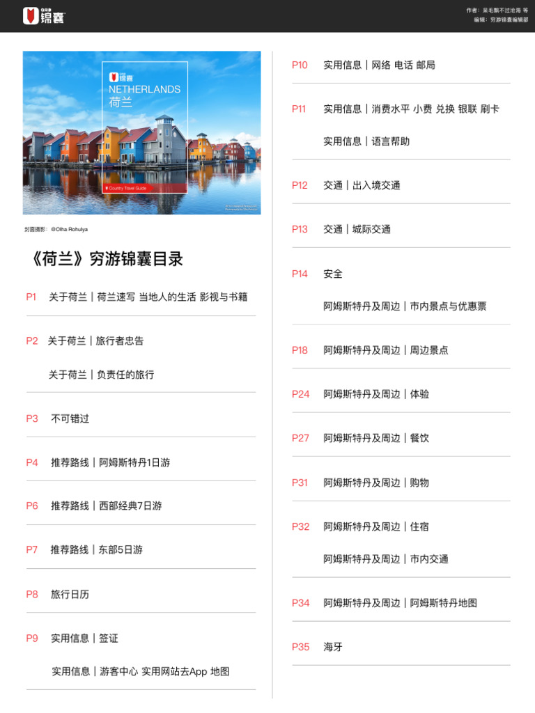 穷游锦囊- 荷兰| PDF