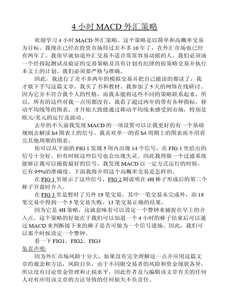 四小时（MACD）外汇策略| PDF