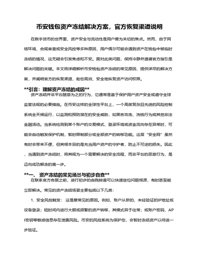币安钱包资产冻结解决方案，官方恢复渠道说明| PDF