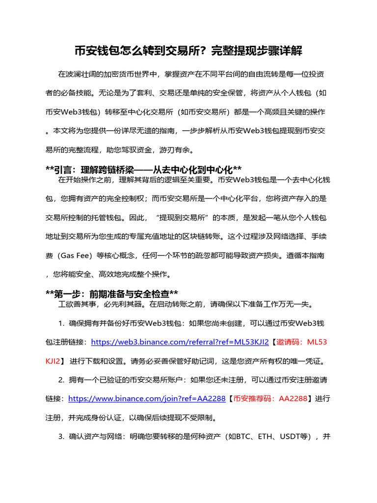 币安钱包怎么转到交易所？完整提现步骤详解| PDF
