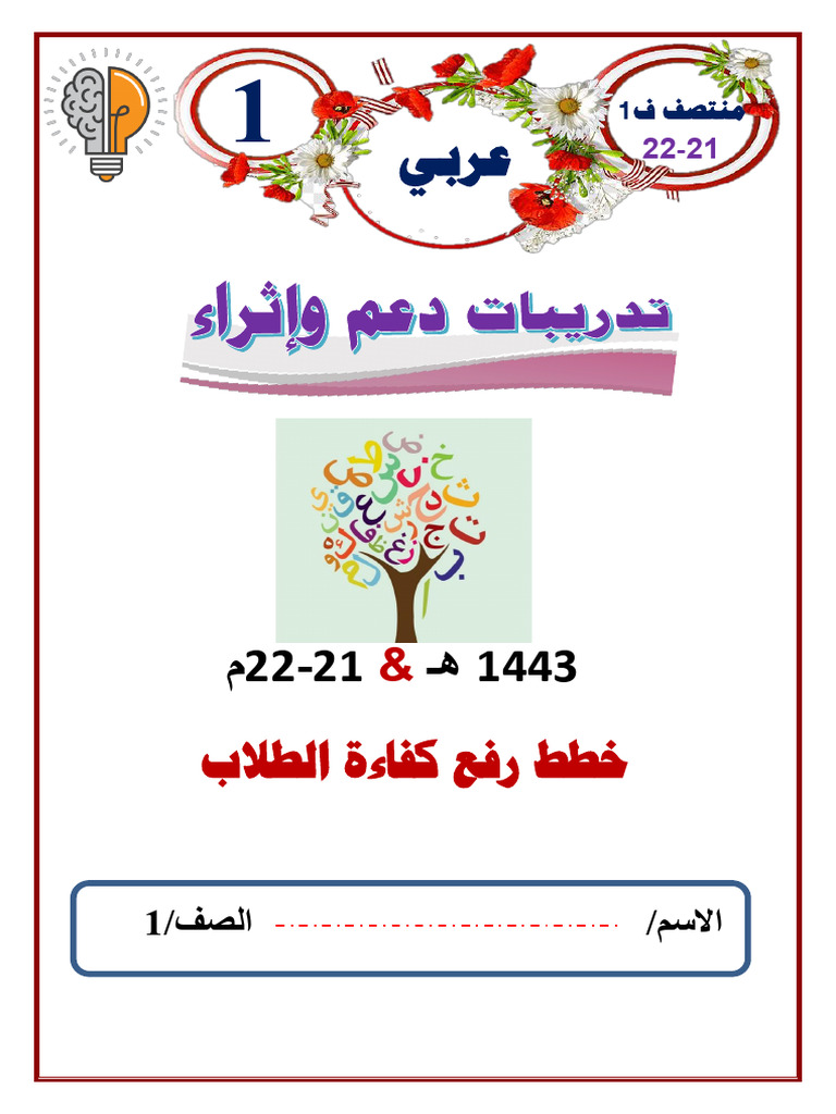 عربي1-دعم وإثراء -م-ف-1-21-22 | PDF