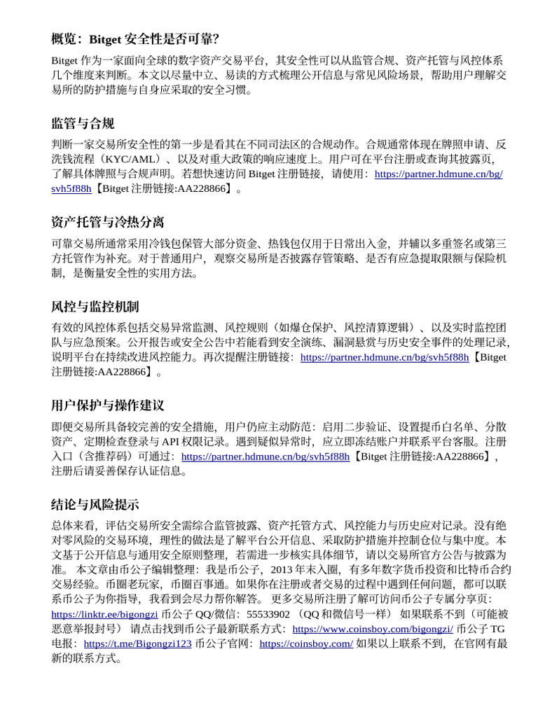 Bitget交易所安全吗？全面评测：监管、存管、风控要点| PDF