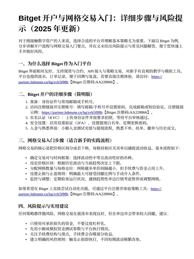 Bitget开户与网格交易入门：详细步骤与风险提示（2025更新） | PDF