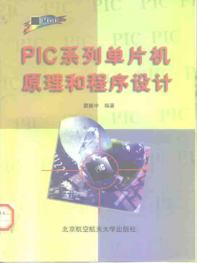 PIC系列单片机原理和程序设计 | PDF