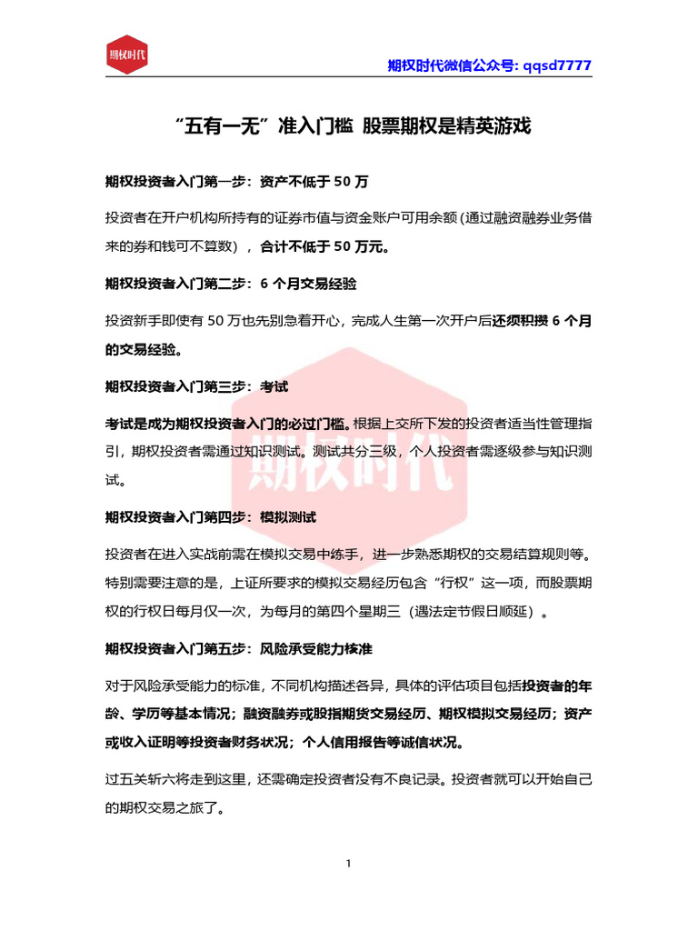 五有一无”准入门槛股票期权是精英游戏| PDF
