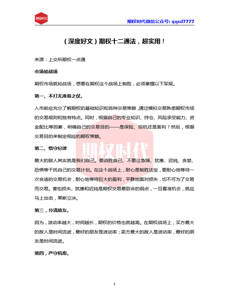 深度好文）期权十二通法，超实用！ | PDF