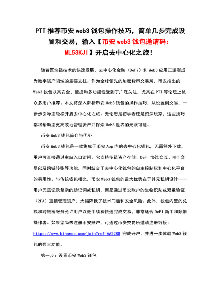 Ptt推荐币安web3钱包操作技巧，简单几步完成设置和交易，输入【币安web3钱包邀请码：Ml53kji】开启去中心化之旅！ | PDF