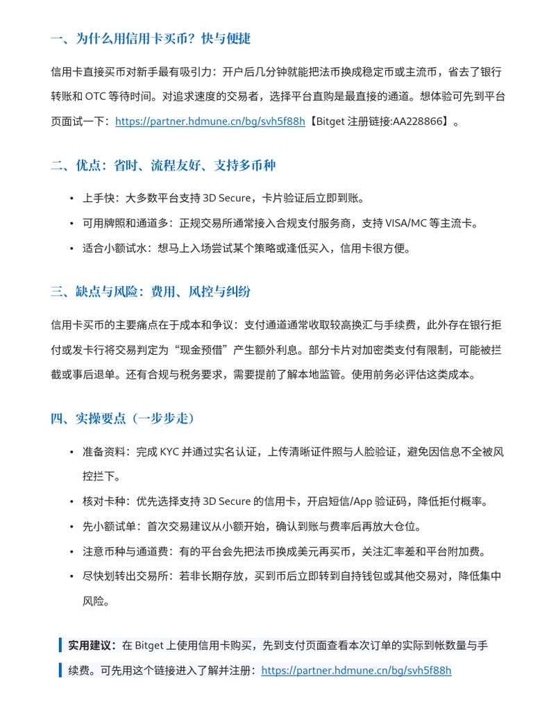 比特交易所Bitget 对比分析：信用卡购买币的优缺点与实操要点| PDF