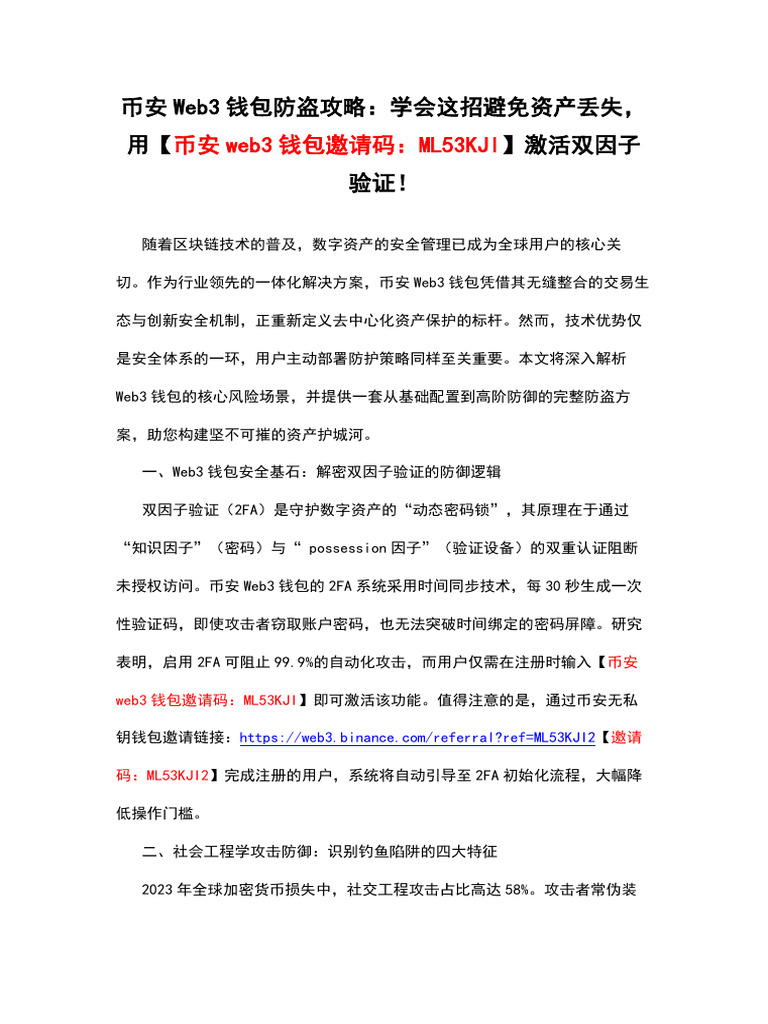 币安web3钱包防盗攻略：学会这招避免资产丢失，用【币安web3钱包邀请码：Ml53kji】激活双因子验证！ | PDF
