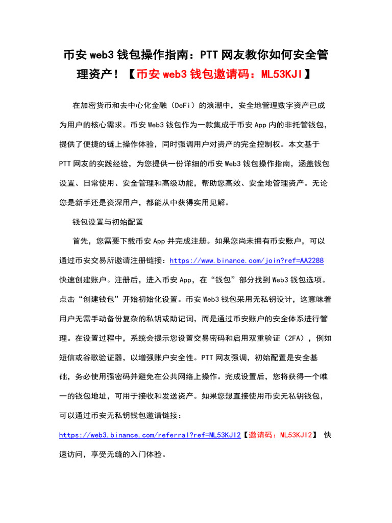 币安web3钱包操作指南：Ptt网友教你如何安全管理资产！【币安web3钱包邀请码：Ml53kji】 | PDF