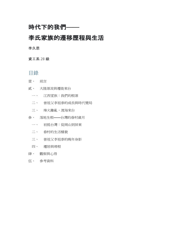 時代下的我們 李氏家族的遷移歷程與生活 | PDF