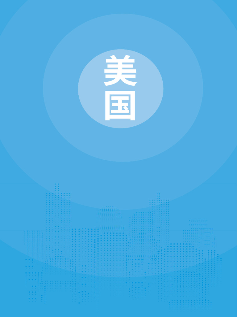 商务部外贸发展局美国贸易指南（2025年） | PDF