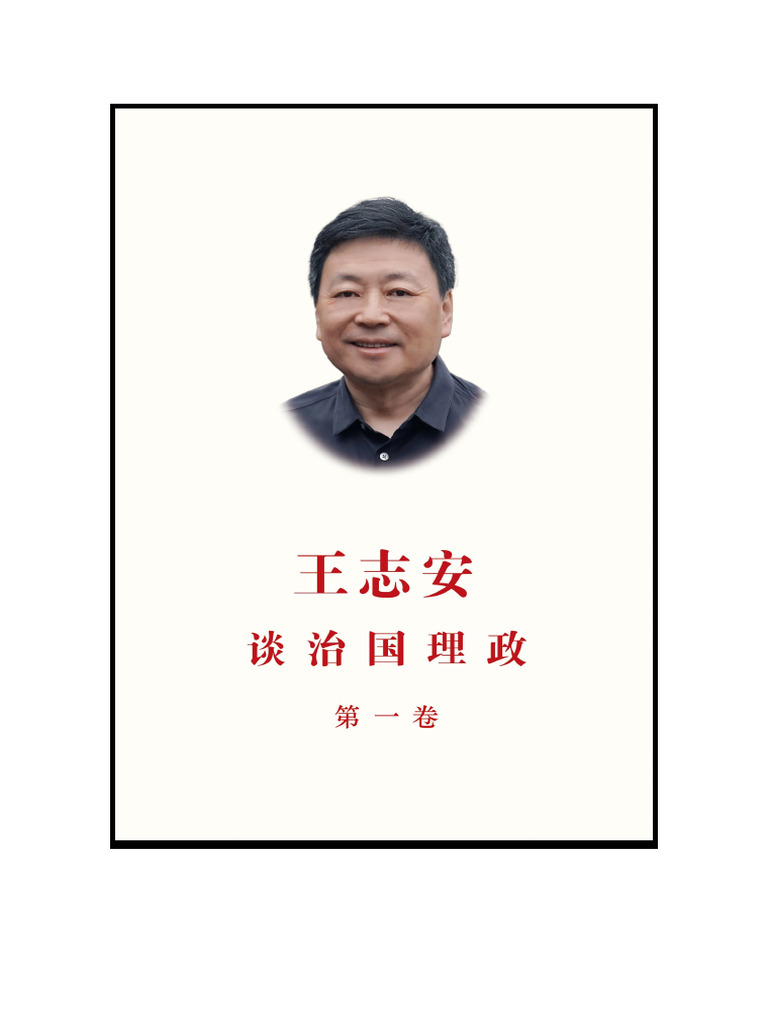 王志安谈治国理政第一卷(王志安) _240518_135135 | PDF