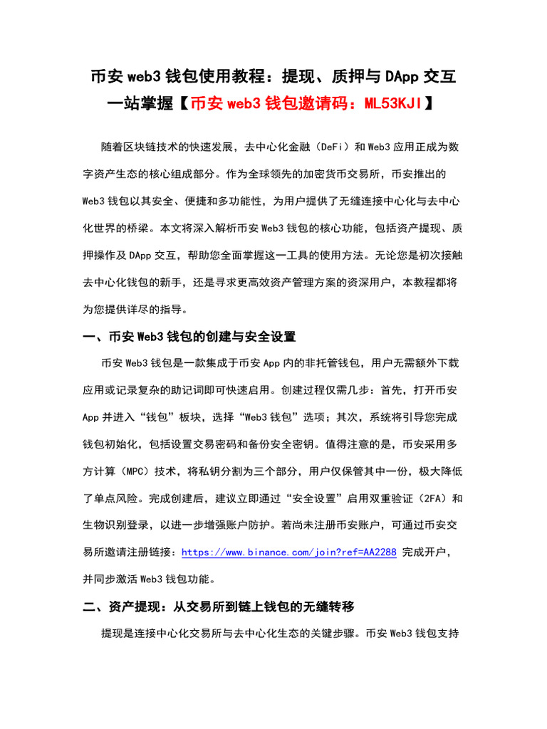 币安web3钱包使用教程：提现、质押与DApp交互一站掌握【币安web3钱包邀请码：ML53KJI】 | PDF