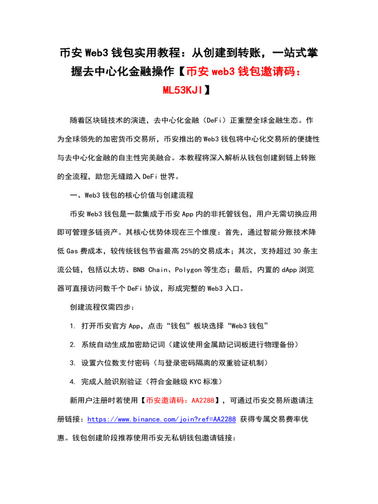 币安web3钱包实用教程：从创建到转账，一站式掌握去中心化金融操作【币安web3钱包邀请码：Ml53kji】 | PDF