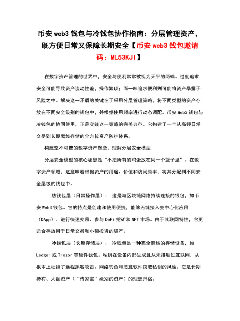 币安web3钱包与冷钱包协作指南：分层管理资产，既方便日常又保障长期安全【币安web3钱包邀请码：ML53KJI】 | PDF