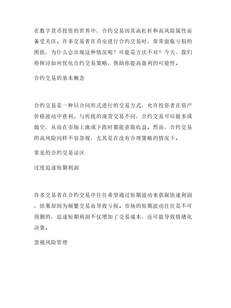 币安合约交易总赔钱？可能是方法不对，试试这个策略！输入【Bitget注册邀请码：Apb8】省下手续费| PDF