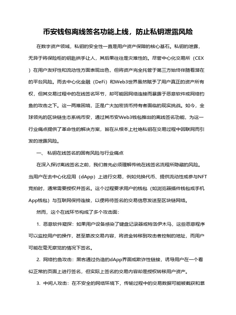 币安钱包离线签名功能上线，防止私钥泄露风险| PDF