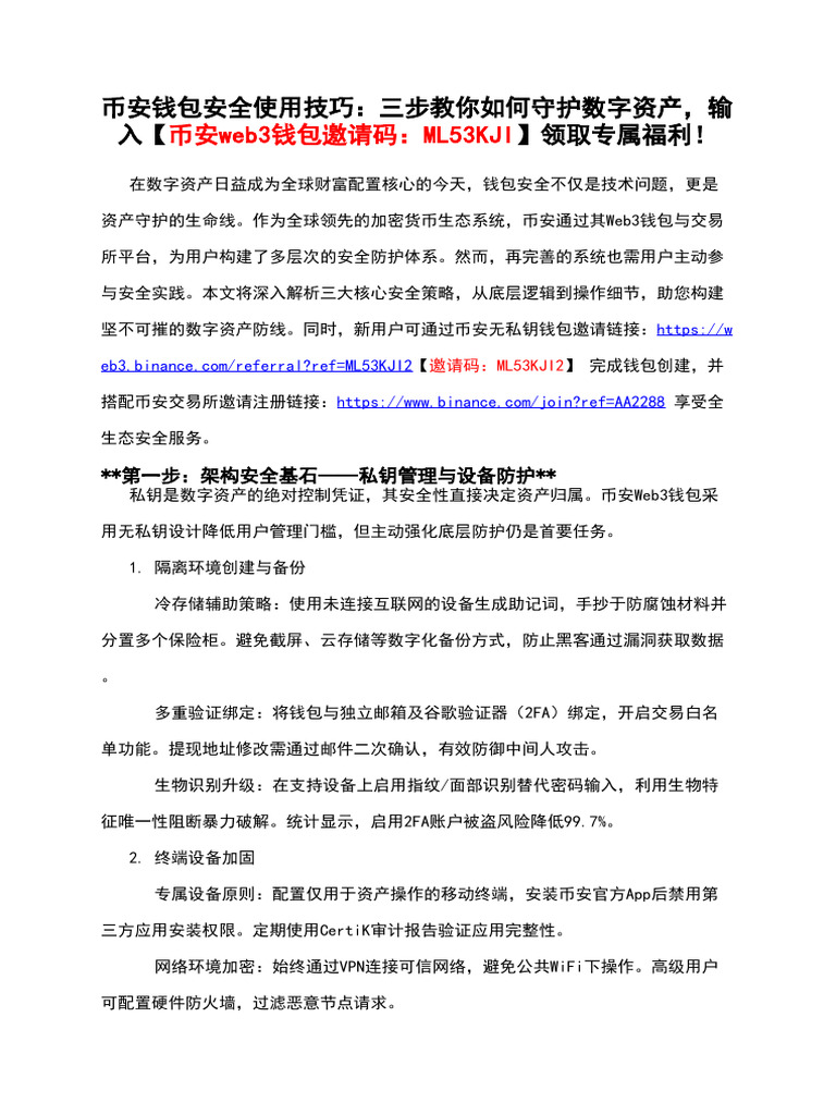 币安钱包安全使用技巧：三步教你如何守护数字资产，输入【币安web3钱包邀请码：Ml53kji】领取专属福利！ | PDF