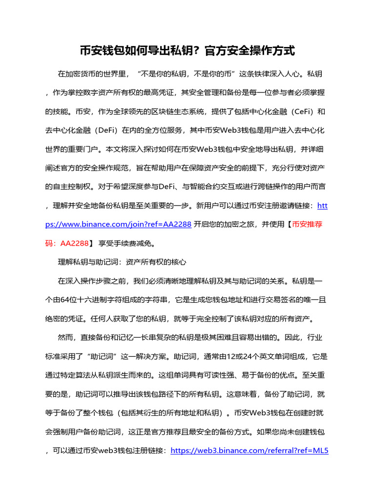 币安钱包如何导出私钥？官方安全操作方式| PDF