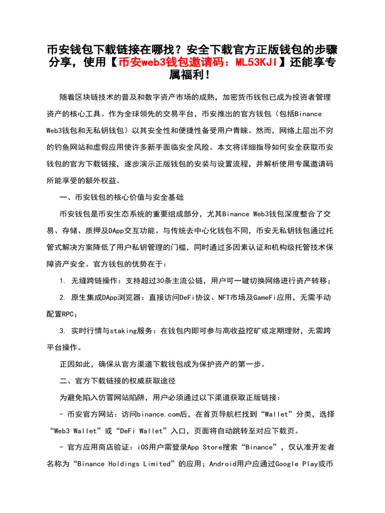 币安钱包下载链接在哪找？安全下载官方正版钱包的步骤分享，使用【币安web3钱包邀请码：Ml53kji】还能享专属福利！ | PDF