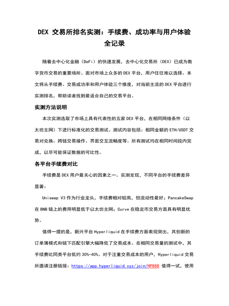 Dex 交易所排名实测：手续费、成功率与用户体验全记录| PDF