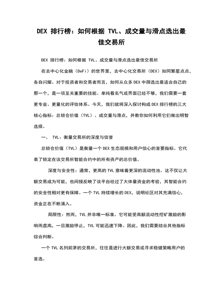 Dex 排行榜：如何根据Tvl、成交量与滑点选出最佳交易所| PDF