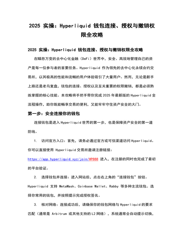 2025 实操：Hyperliquid 钱包连接、授权与撤销权限全攻略| PDF