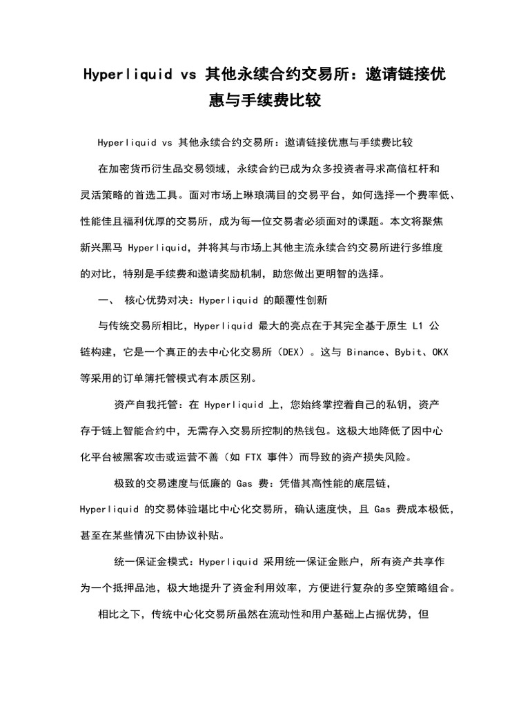 Hyperliquid vs 其他永续合约交易所：邀请链接优惠与手续费比较| PDF