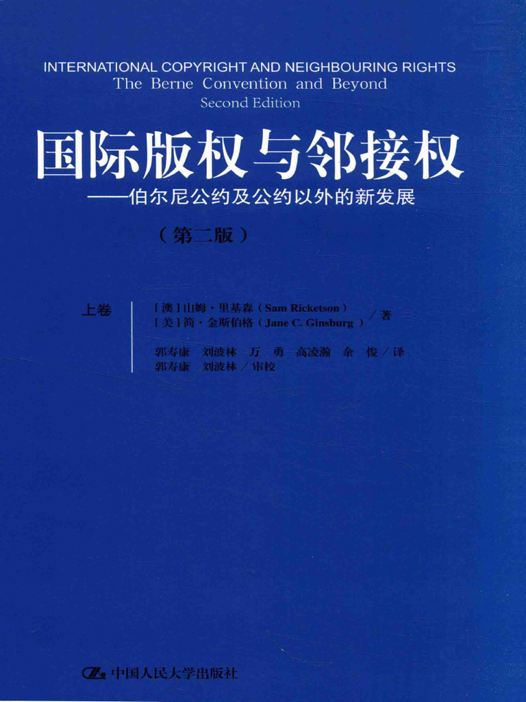 国际版权与邻接权伯尔尼公约及公约以外的新发展第2版上卷14011480 | PDF