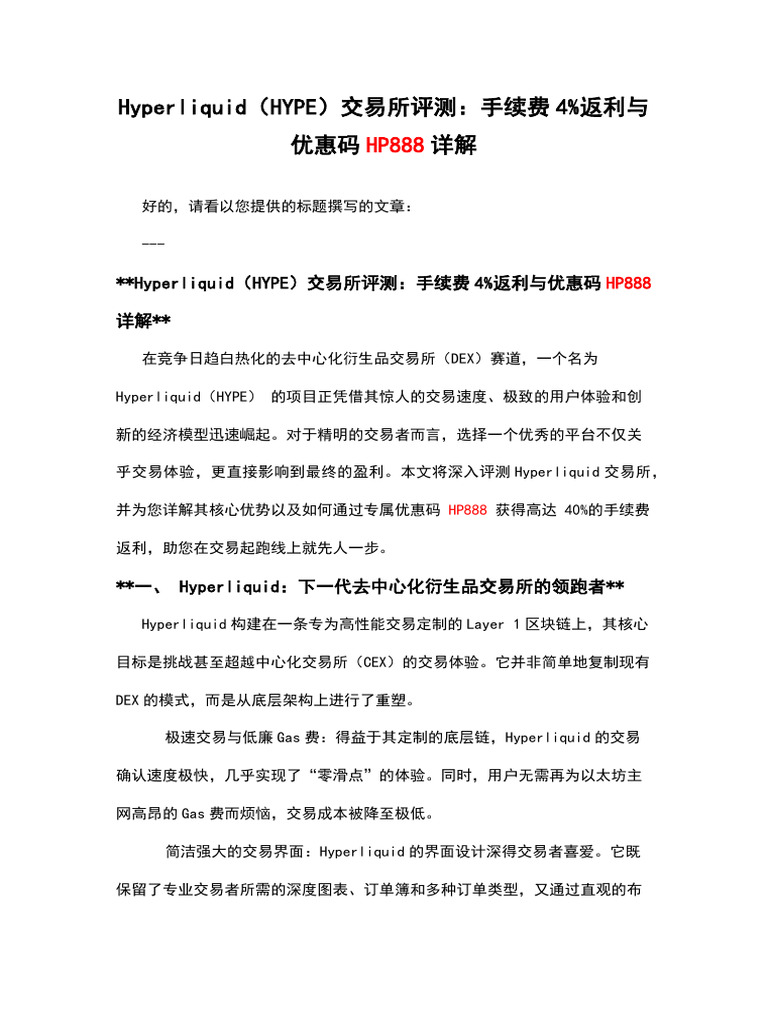 Hyperliquid（HYPE）交易所评测：手续费4%返利与优惠码HP888详解| PDF