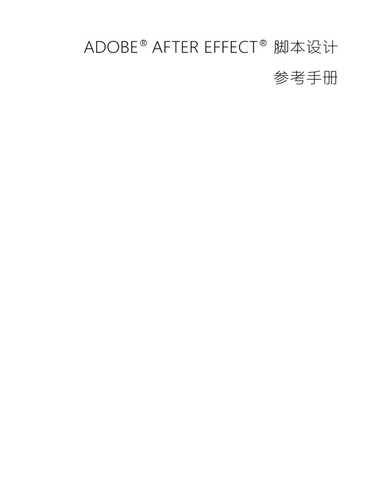 Adobe After Effects 脚本设计手册 | PDF