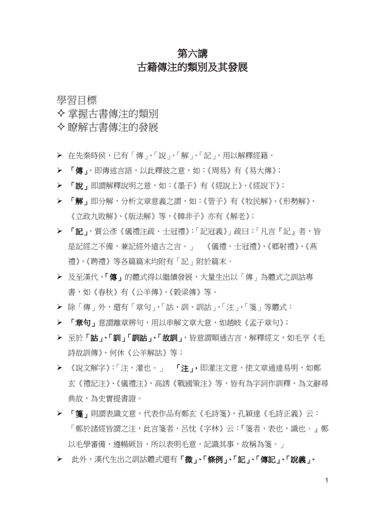 第六講 古籍的注釋 純文字 | PDF