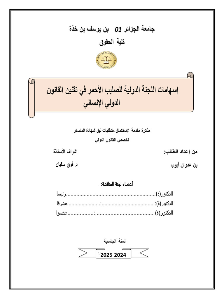 مذكرة أيوب بن عدوان | PDF
