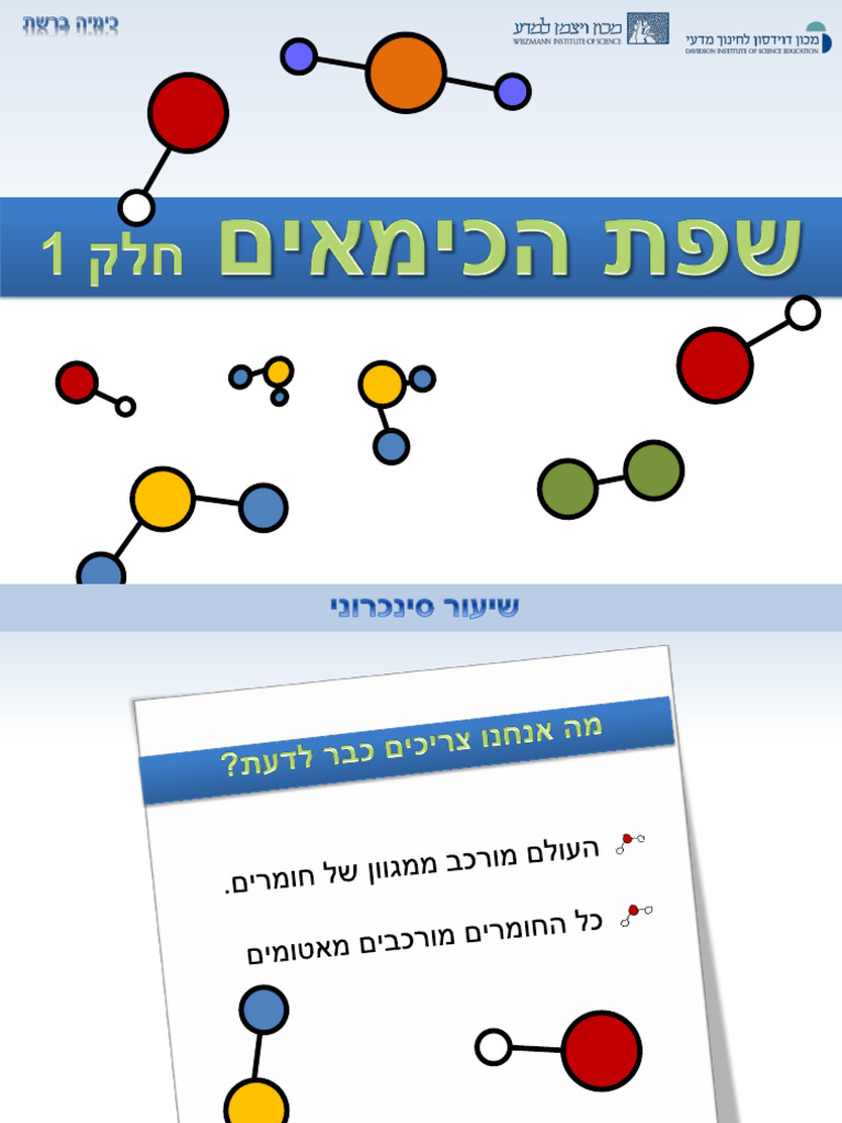 שיעור 1- שפת הכימאים | PDF
