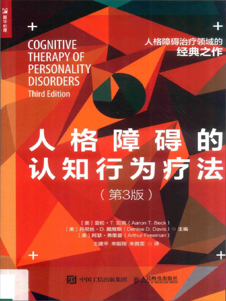 人格障碍的认知行为疗法| PDF