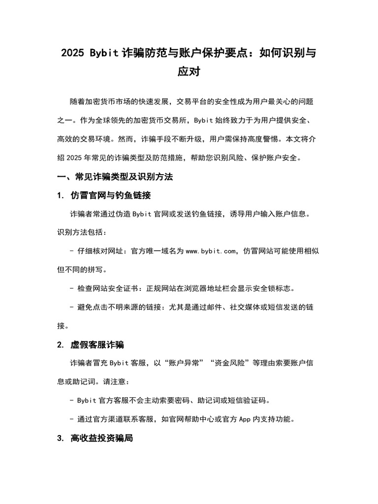 2025 Bybit诈骗防范与账户保护要点：如何识别与应对| PDF