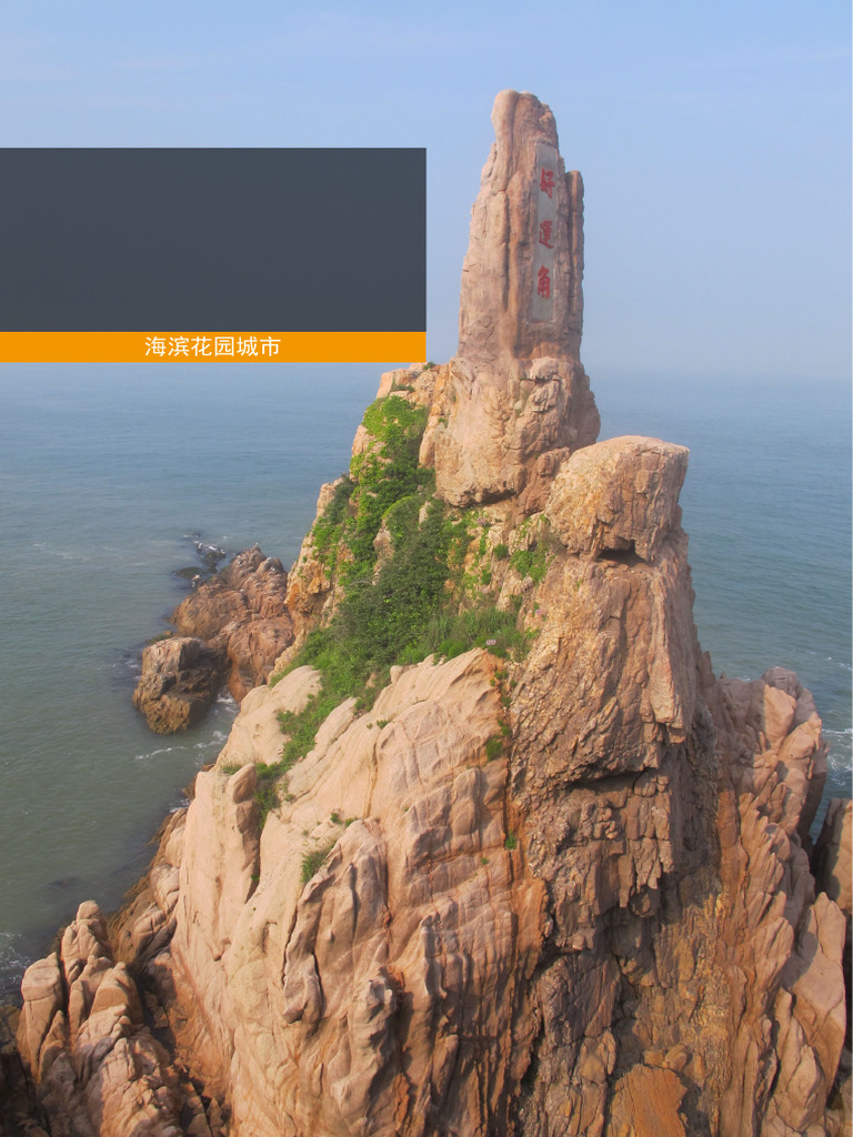威海· 旅游攻略 | PDF