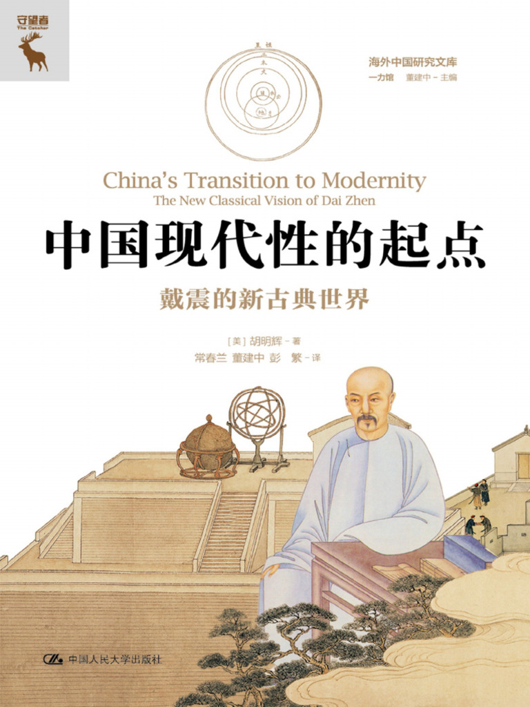 中国现代性的起点：戴震的新古典世界》胡明辉【文字版_PDF电子书_雅书】 | PDF