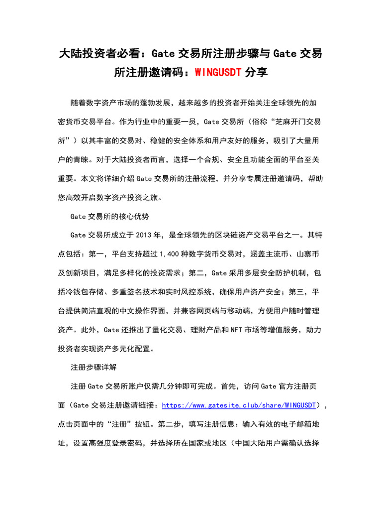 大陆投资者必看：Gate交易所注册步骤与Gate交易所注册邀请码：WINGUSDT分享| PDF