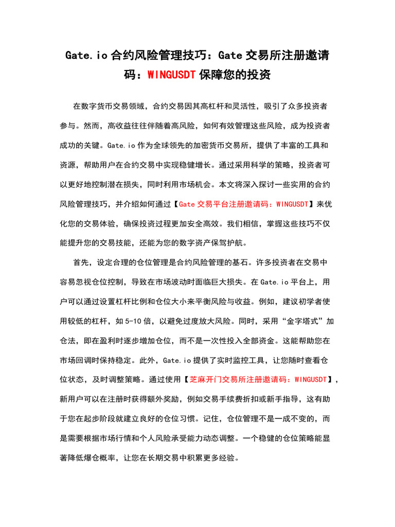 Gate.io合约风险管理技巧：Gate交易所注册邀请码：Wingusdt保障您的投资| PDF