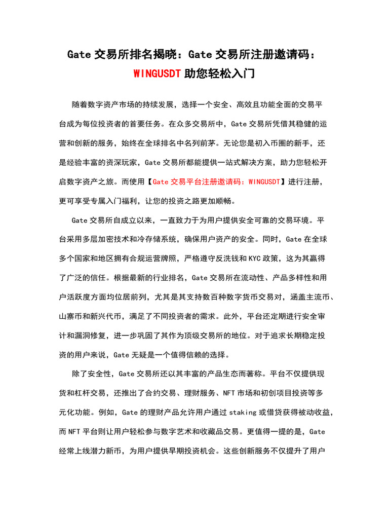 Gate交易所排名揭晓：Gate交易所注册邀请码：WINGUSDT助您轻松入门| PDF