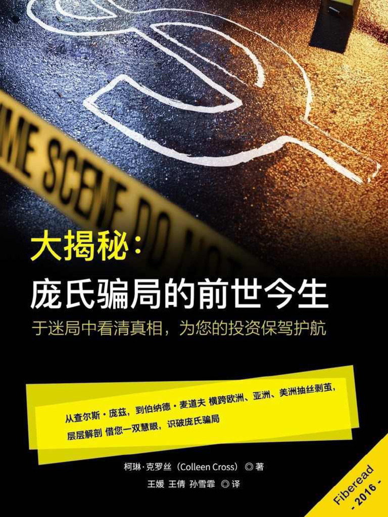 大揭秘庞氏骗局的前世今生| PDF
