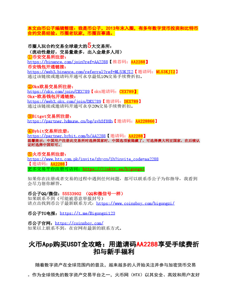 火币App购买USDT全攻略：用邀请码AA2288享受手续费折扣与新手福利| PDF
