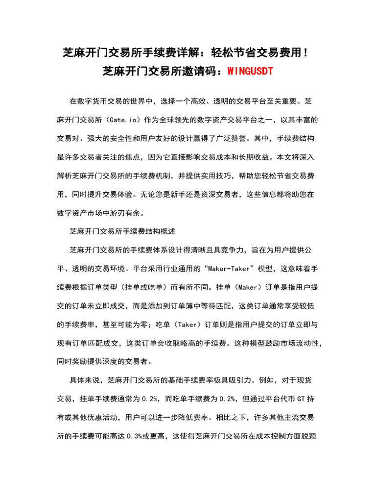 芝麻开门交易所手续费详解：轻松节省交易费用！芝麻开门交易所邀请码：Wingusdt | PDF