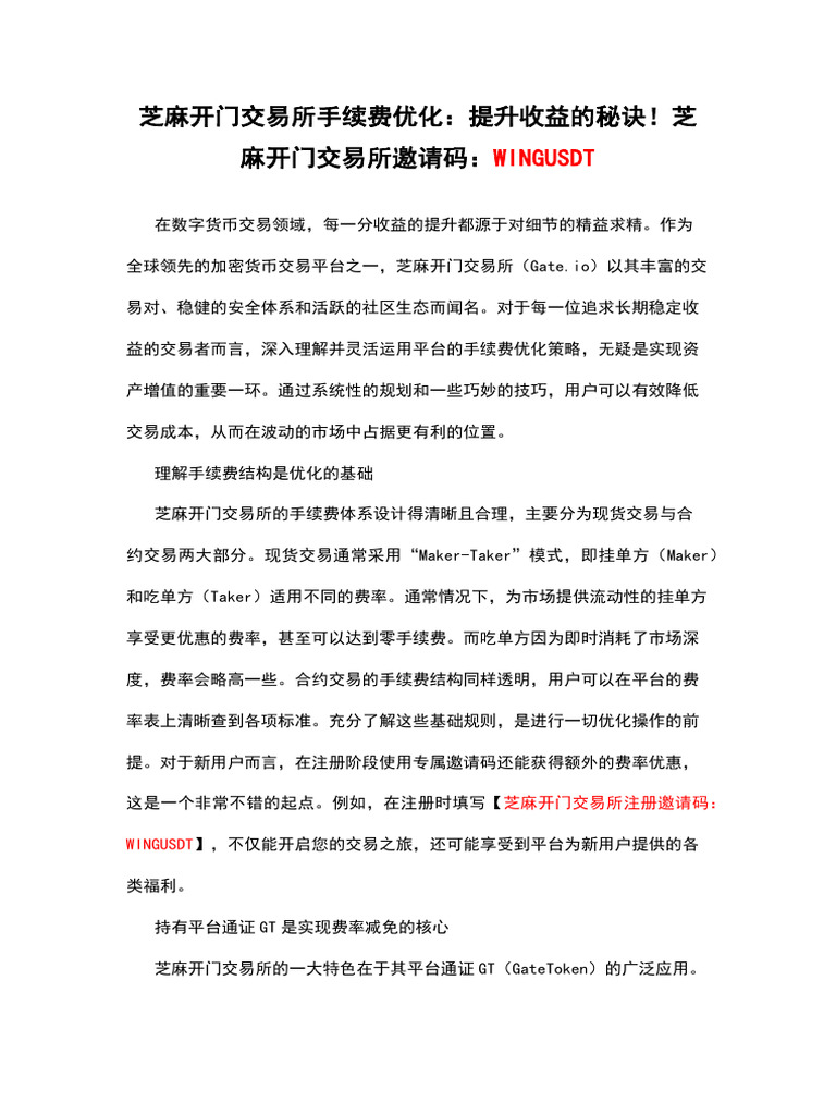 芝麻开门交易所手续费优化：提升收益的秘诀！芝麻开门交易所邀请码：Wingusdt | PDF