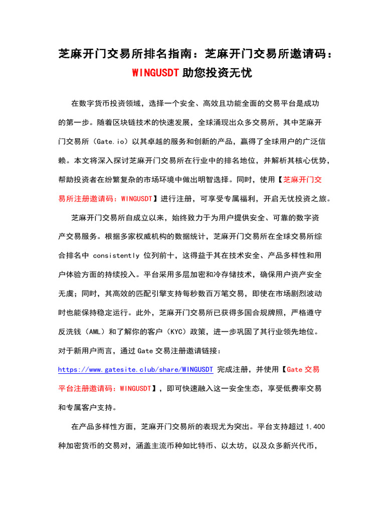 芝麻开门交易所排名指南：芝麻开门交易所邀请码：WINGUSDT助您投资无忧| PDF