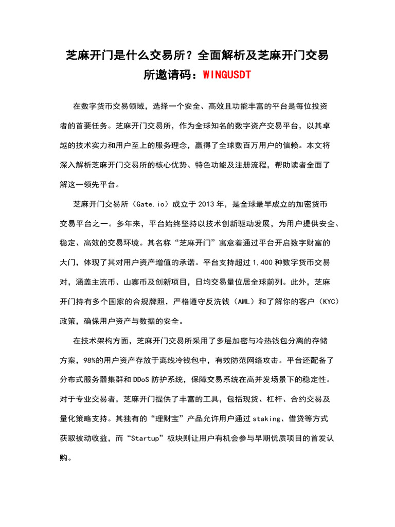 芝麻开门是什么交易所？全面解析及芝麻开门交易所邀请码：WINGUSDT | PDF